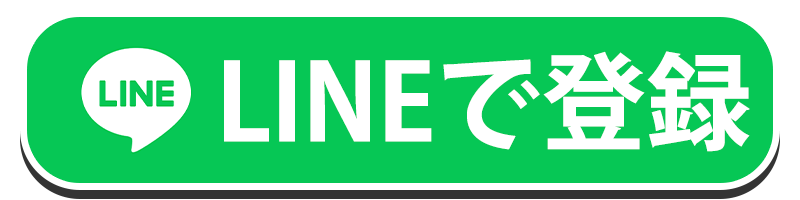 LINE登録はこちら